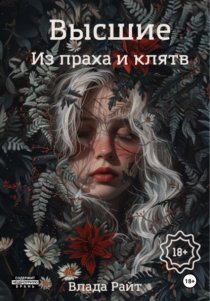 Высшие. Из праха и клятв
