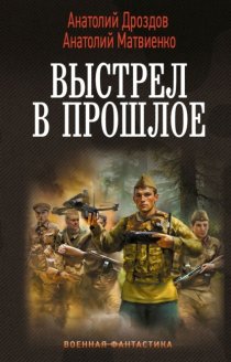 Выстрел в прошлое: Спасти детей из 41-го. Спасти детей из 42-го