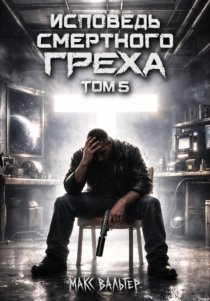 Исповедь смертного греха 5