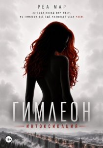 Гимлеон. Интоксикация