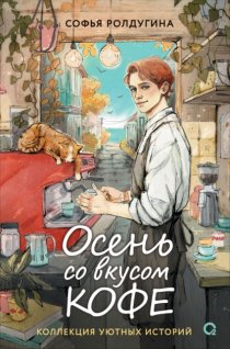 Осень со вкусом кофе. Коллекция уютных историй