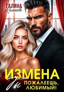 Измена. Ты пожалеешь, любимый
