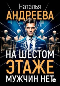 На шестом этаже мужчин нет