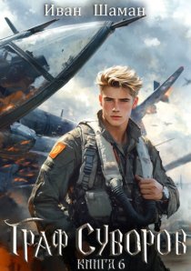 Граф Суворов. Книга 6