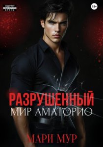 Мир Аматорио. Разрушенный