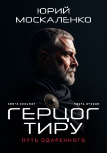 Путь одарённого. Герцог Тиру. Книга восьмая. Часть вторая