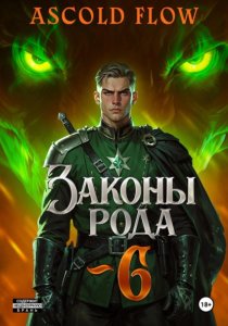 Законы Рода. Том 6