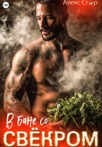 В бане со свёкром