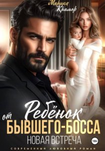 Ребёнок от Бывшего-Босса. Новая встреча