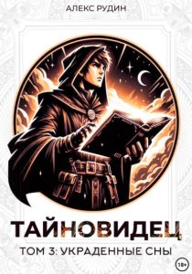 Тайновидец. Том 3: Украденные сны