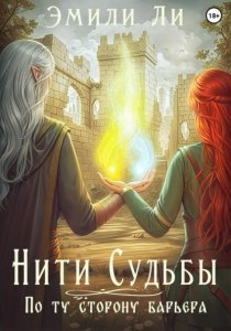 Нити судьбы. По ту сторону барьера