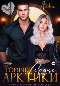 Горячее сердце Арктики