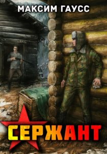 Сержант. Назад в СССР. Книга 4