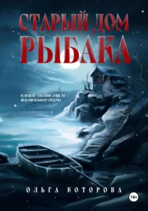 Старый дом рыбака