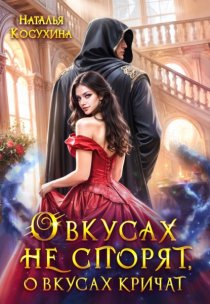 О вкусах не спорят, о вкусах кричат