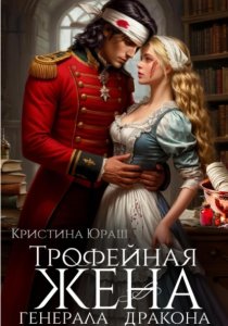 Трофейная жена генерала дракона