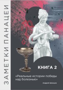 Заметки Панацеи. Реальные истории победы над болезнью. Часть 2