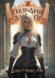 Гильдия Злодеев. Том 2