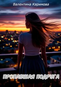 Пропавшая подруга