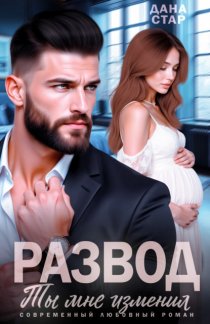 Развод. Ты мне изменил