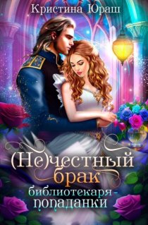 (Не) честный брак библиотекаря-попаданки