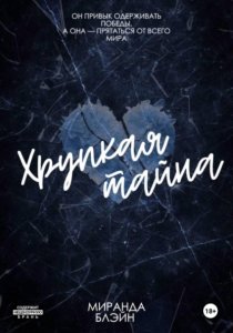 Хрупкая тайна