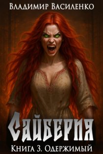 Сайберия. Одержимый