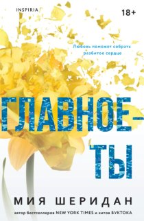 Главное – ты