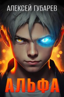 Альфа. Карантин