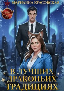 В лучших драконьих традициях