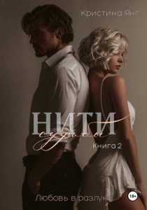 Нити судьбы: любовь в разлуке. Книга 2