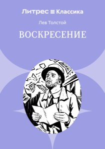 Воскресение