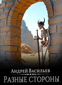 Файролл. Разные стороны