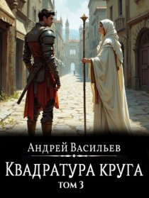 Файролл. Квадратура круга. Том 3