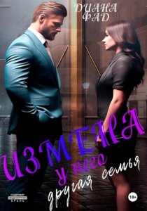 Измена. У него другая семья