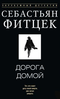 Дорога домой