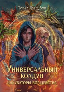 Универсальный колдун. Инкубаторы волшебства