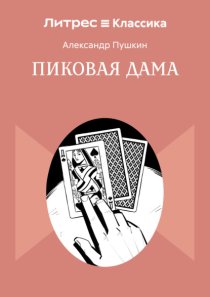 Пиковая Дама