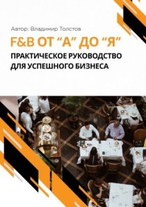 F&B от А до Я: практическое руководство для успешного бизнеса