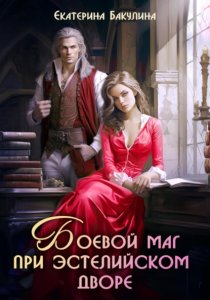Боевой маг при эстелийском дворе