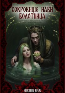 Сокровище Нави. Болотница