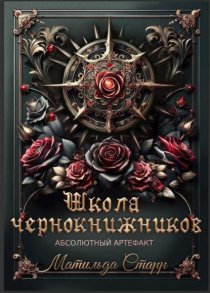 Школа чернокнижников. Абсолютный артефакт