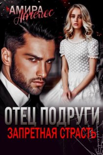 Отец подруги. Запретная страсть