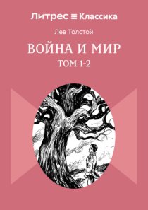 Война и Мир. Том 1-2