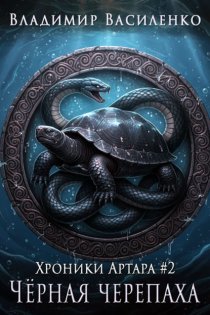 Черная черепаха