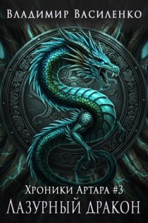 Лазурный дракон