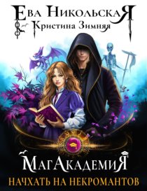 МагАкадемия. Начхать на некромантов