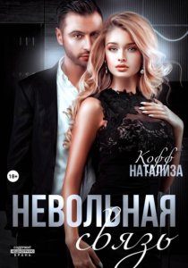 Невольная связь