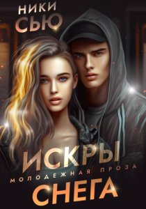 Искры снега