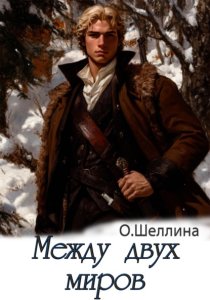 Между двух миров